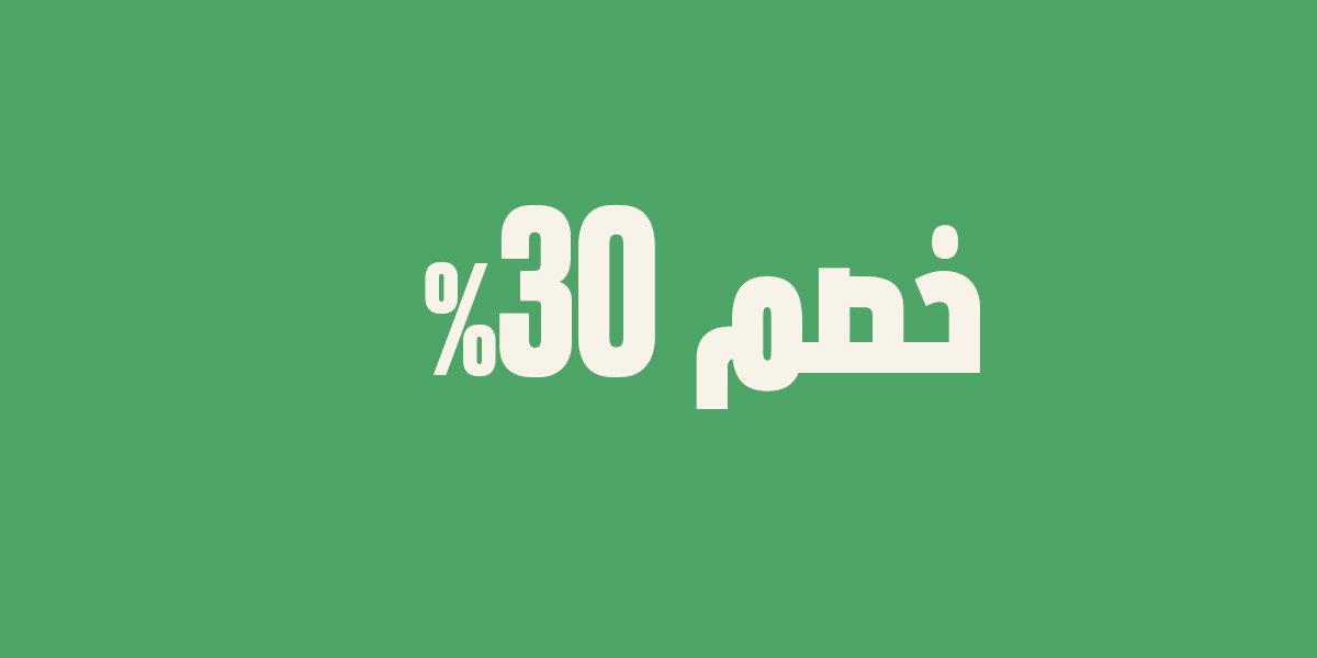 عرض نهاية الأسبوع | خصم 30%