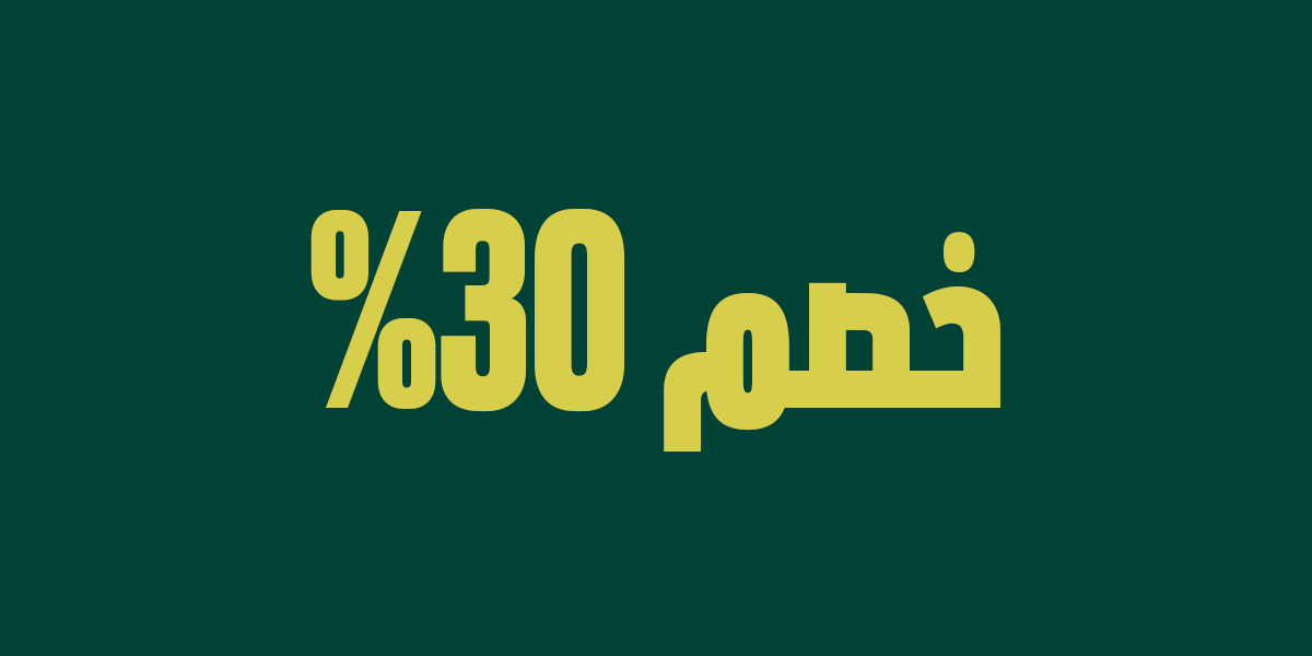 عرض اليوم | خصم 30%