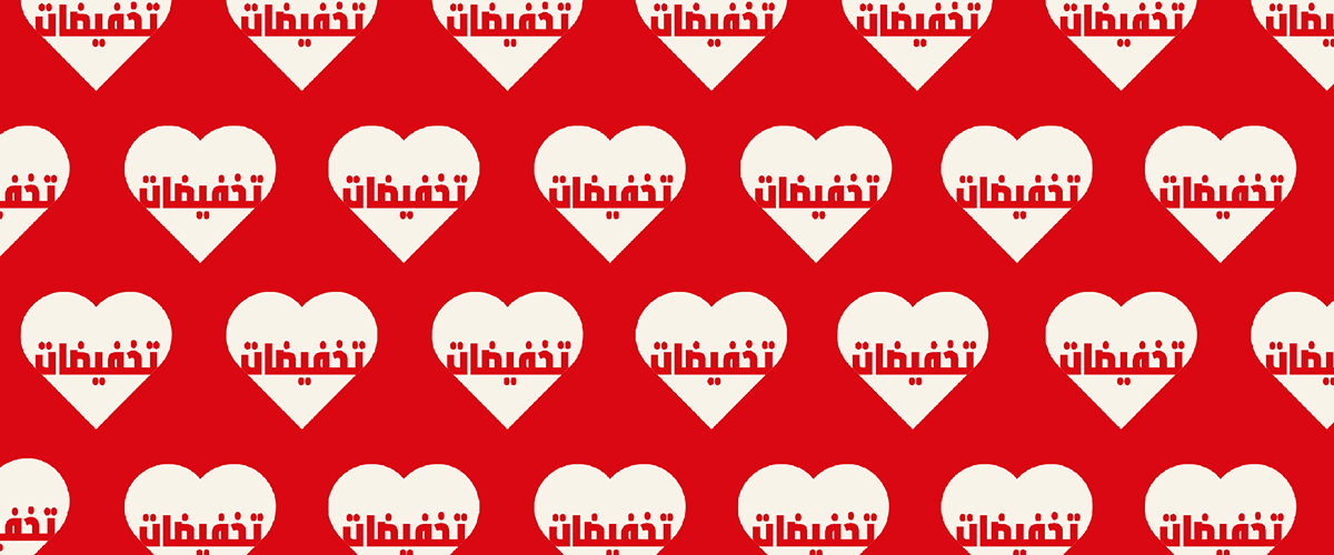 تخفيضات من 25% إلى 75%